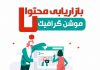 تولید محتوای موشن گرافیک