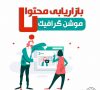 تولید محتوای موشن گرافیک