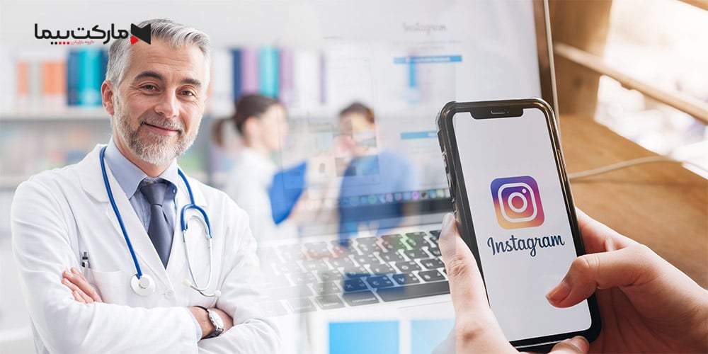 تبلیغات در فضای مجازی برای پزشکان