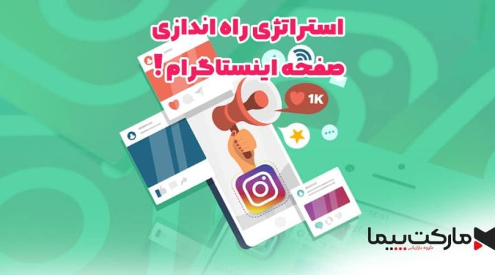 راه اندازی پیج اینستاگرام