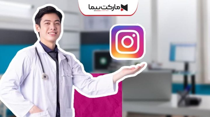 ادمین اینستاگرام مطب پزشکی