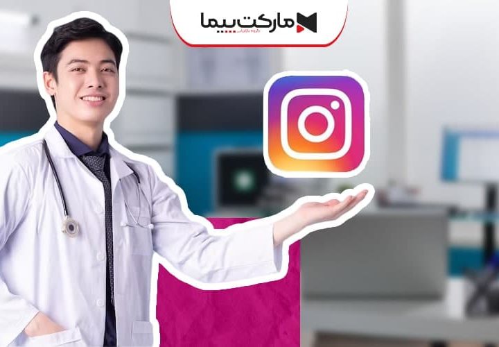 ادمین اینستاگرام مطب پزشکی