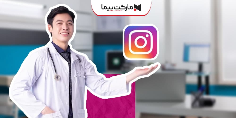 ادمین اینستاگرام مطب پزشکی