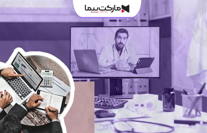 مشاوره بازاریابی کلینیک پزشکی