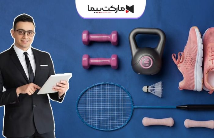 مشاوره بازاریابی لوازم ورزشی