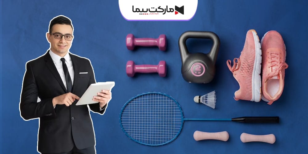 مشاوره بازاریابی لوازم ورزشی