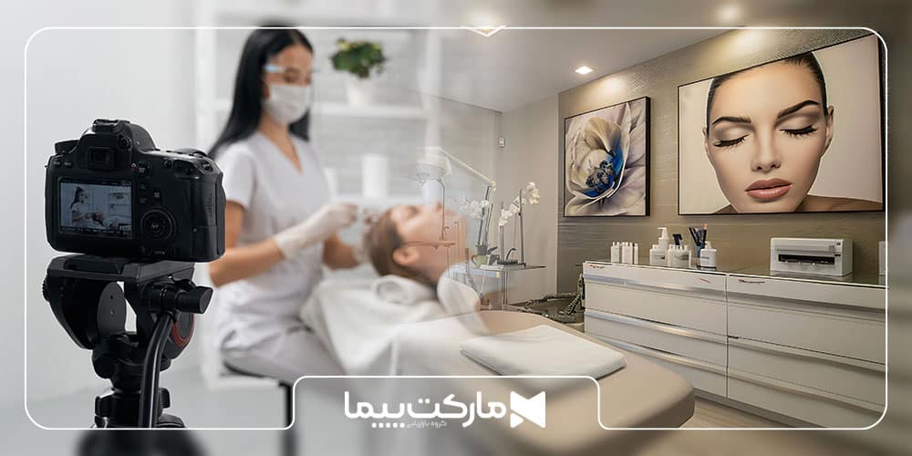 ساخت تیزر کلینیک زیبایی با بهترین قیمت