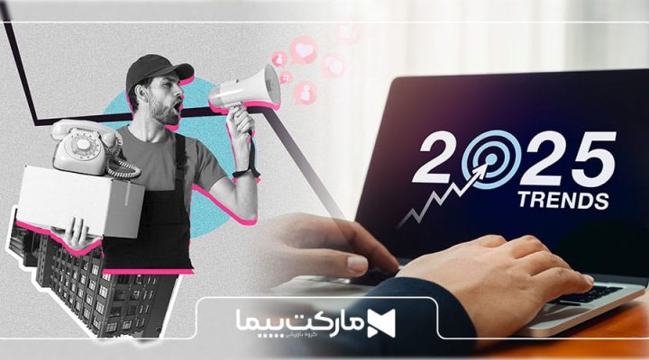 10 ترند برتر دیجیتال مارکتینگ در سال 2025