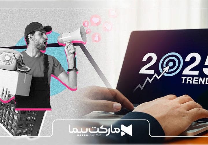 10 ترند برتر دیجیتال مارکتینگ در سال 2025