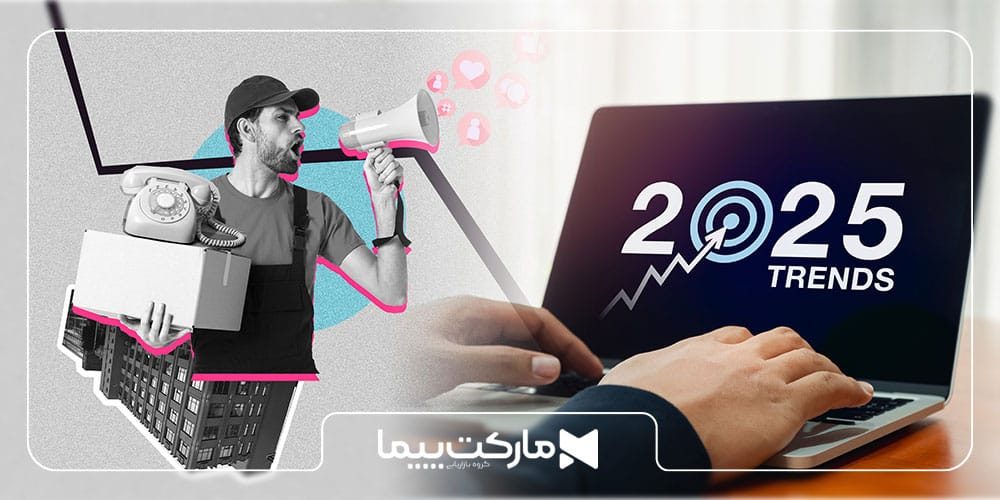 10 ترند برتر دیجیتال مارکتینگ در سال 2025
